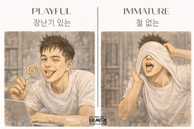 Playful(장난기 있는)과 Immature(철 없는) 카드