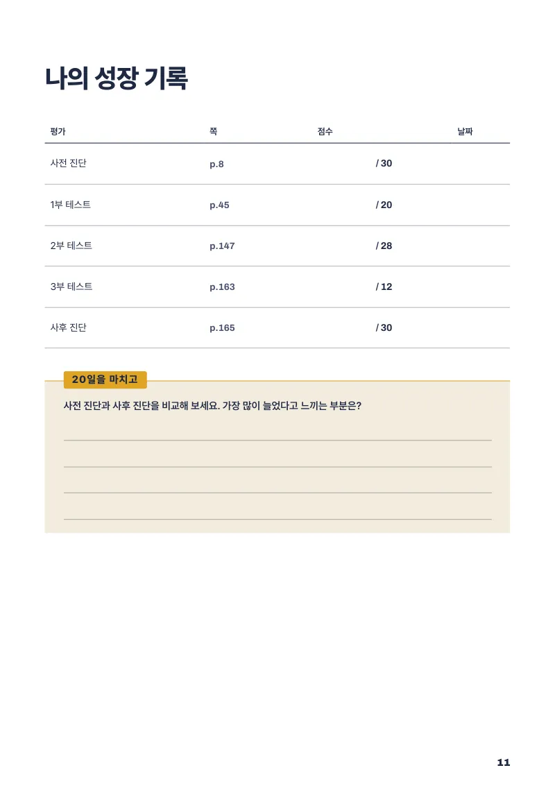나의 성장 기록 (p.11)