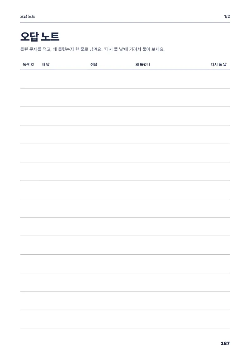 오답 노트 (p.187)