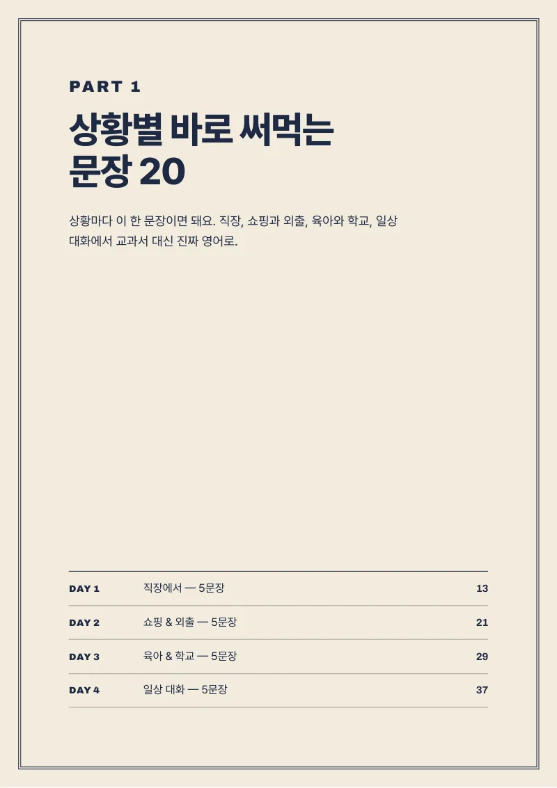 PART 1 · 상황별 바로 써먹는 문장 20 (p.12)