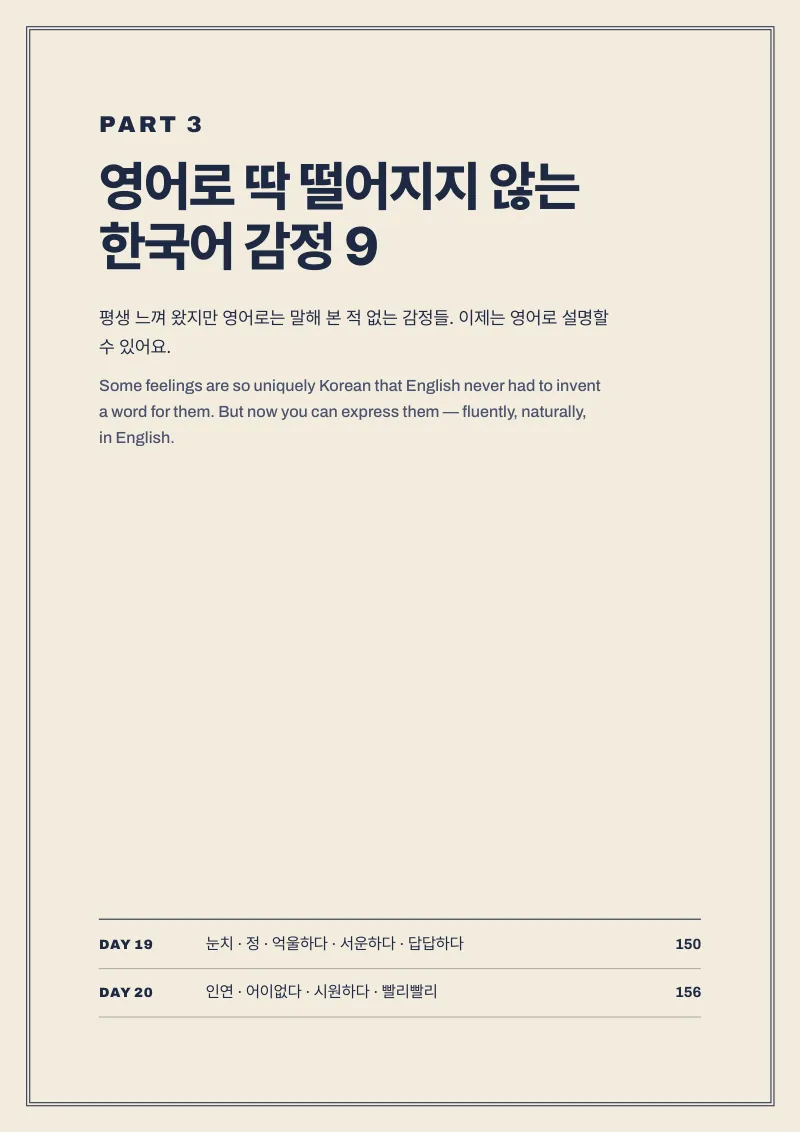 PART 3 · 한국어 감정 9 (p.149)
