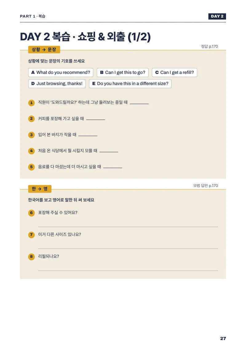 DAY 2 복습 · 쇼핑 & 외출 1/2 (p.27)
